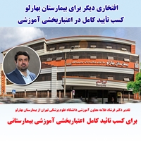 افتخاری دیگر برای بیمارستان بهارلو، کسب تأیید کامل در اعتباربخشی آموزشی